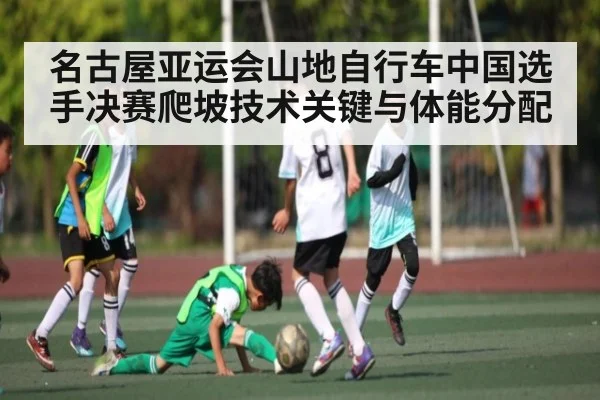 名古屋亚运会山地自行车中国选手决赛爬坡技术关键与体能分配